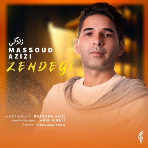 دانلود آهنگ مسعود عزیزی زندگی دانلود آهنگ مسعود عزیزی زندگی